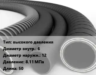 Рукав высокого давления d=6 D=12 8.11 МПа L=50